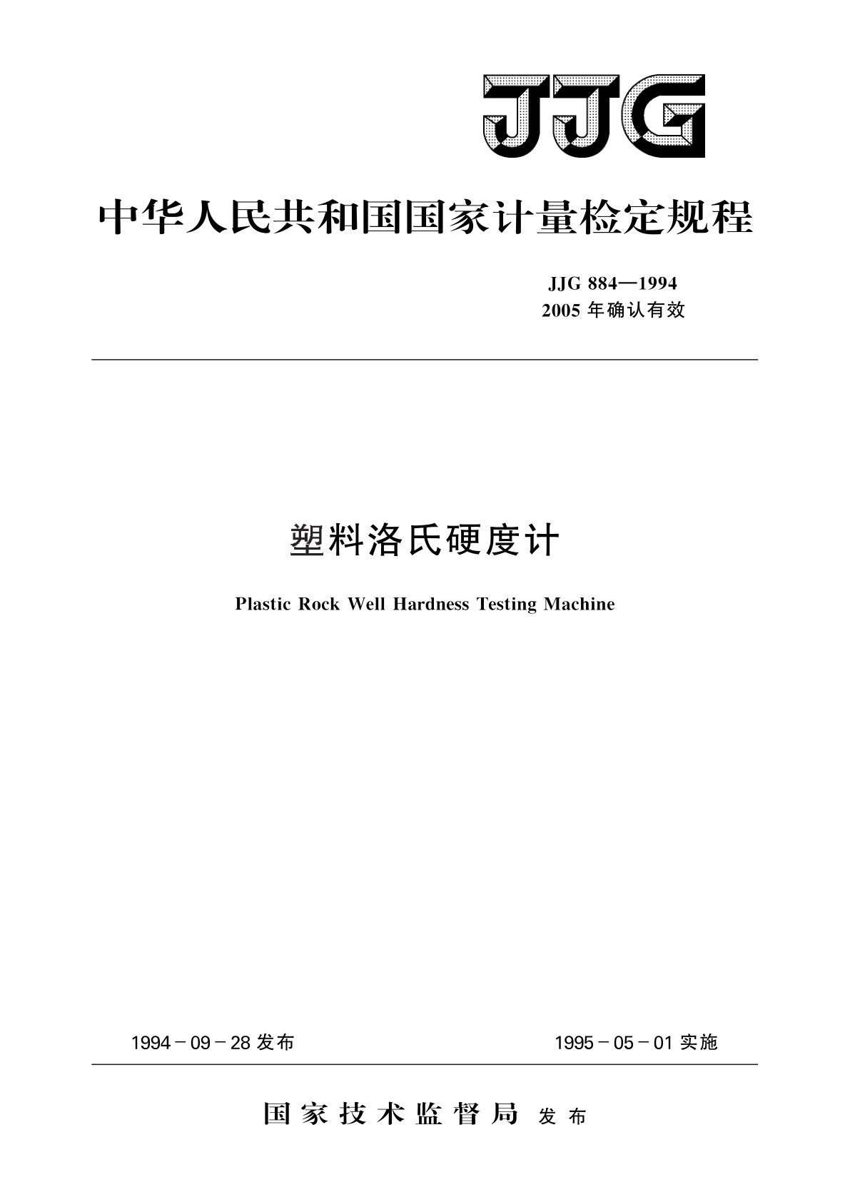 塑料洛氏硬度计.pdf