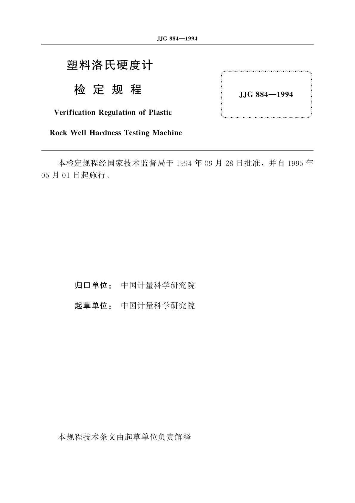 JJG 884-1994 塑料洛氏硬度计