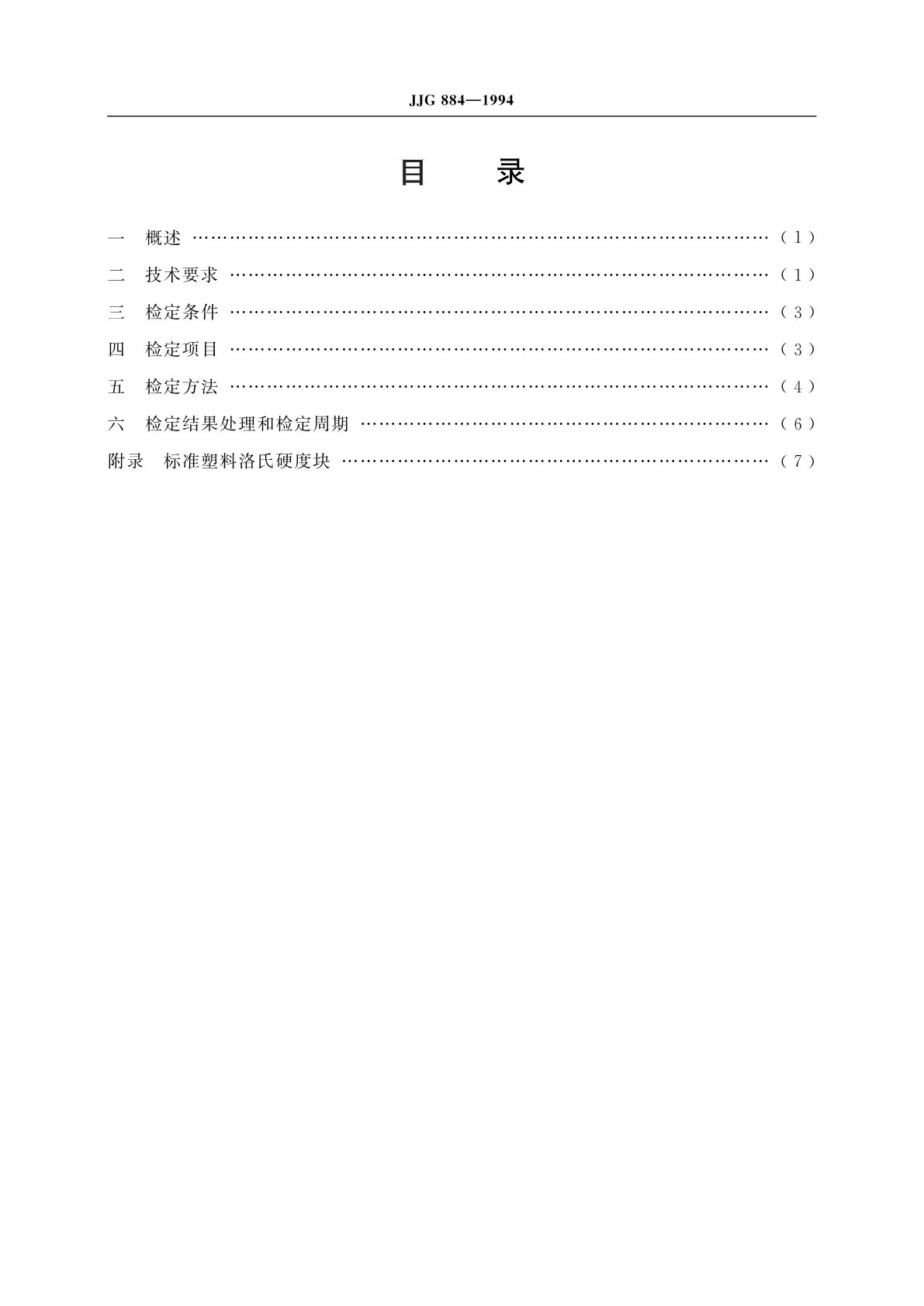 JJG 884-1994 塑料洛氏硬度计