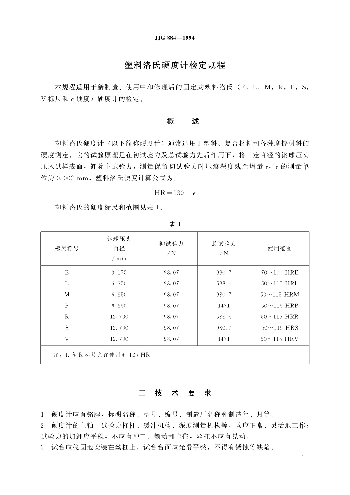 JJG 884-1994 塑料洛氏硬度计