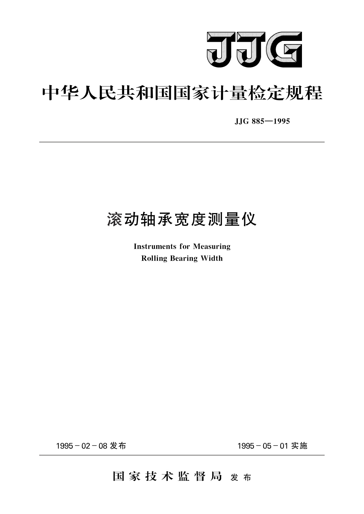 滚动轴承宽度测量仪.pdf