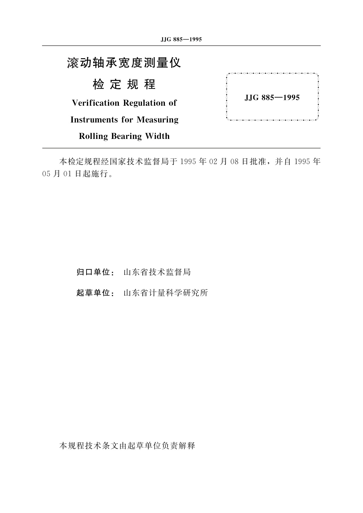 JJG 885-1995 滚动轴承宽度测量仪