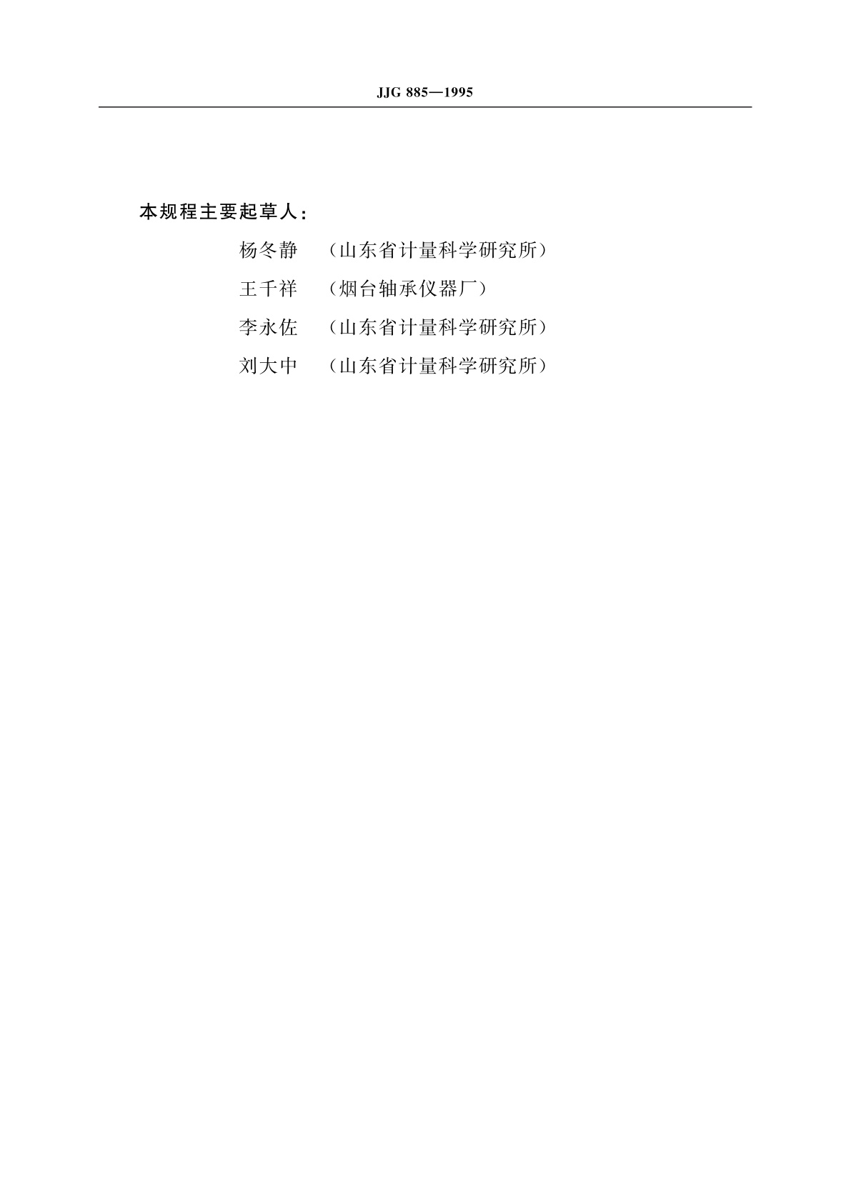 JJG 885-1995 滚动轴承宽度测量仪