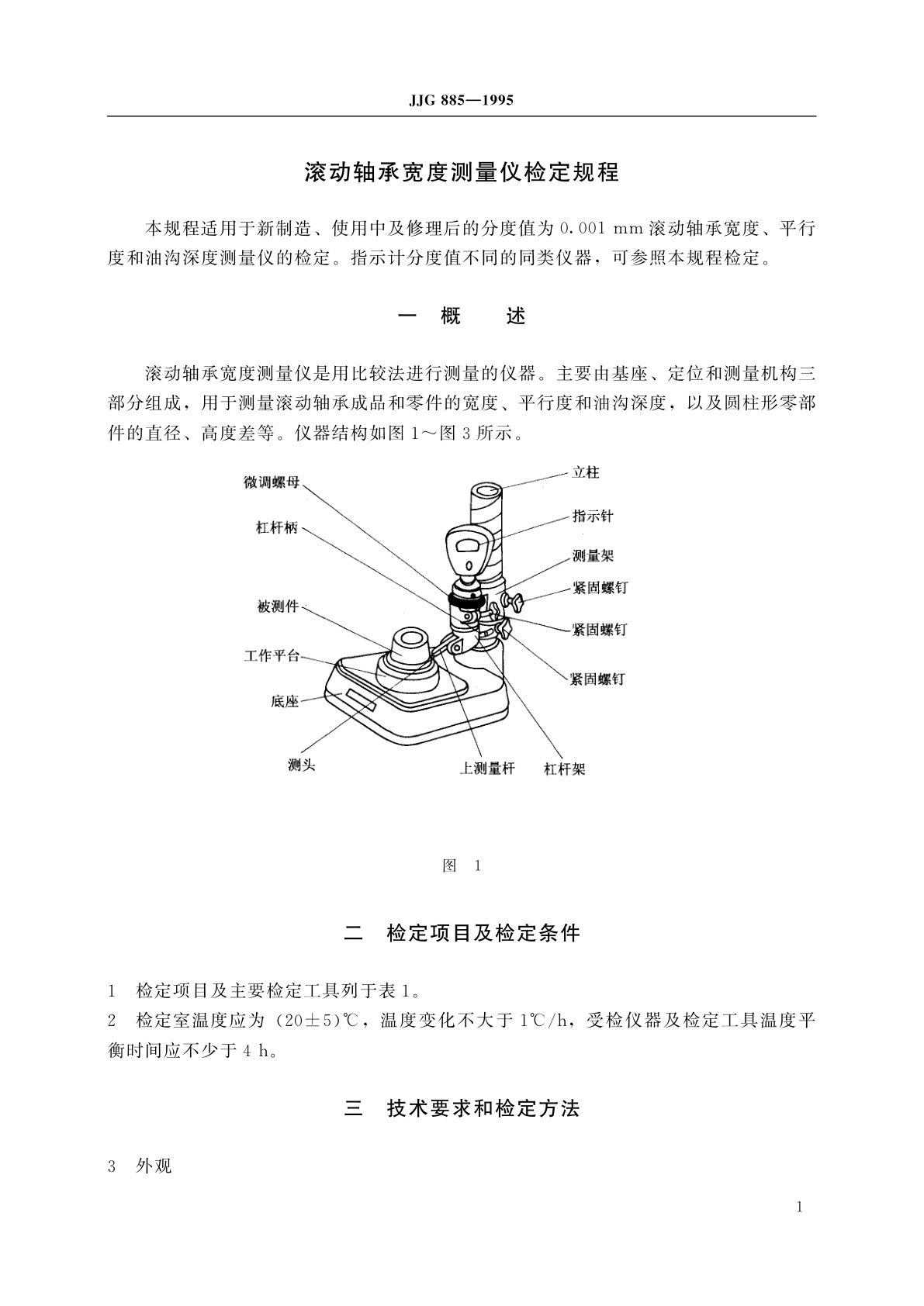 JJG 885-1995 滚动轴承宽度测量仪