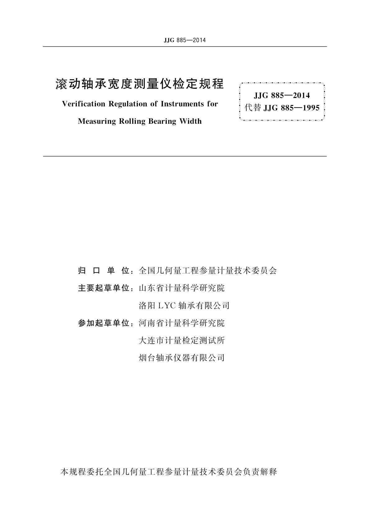JJG 885-2014 滚动轴承宽度测量仪