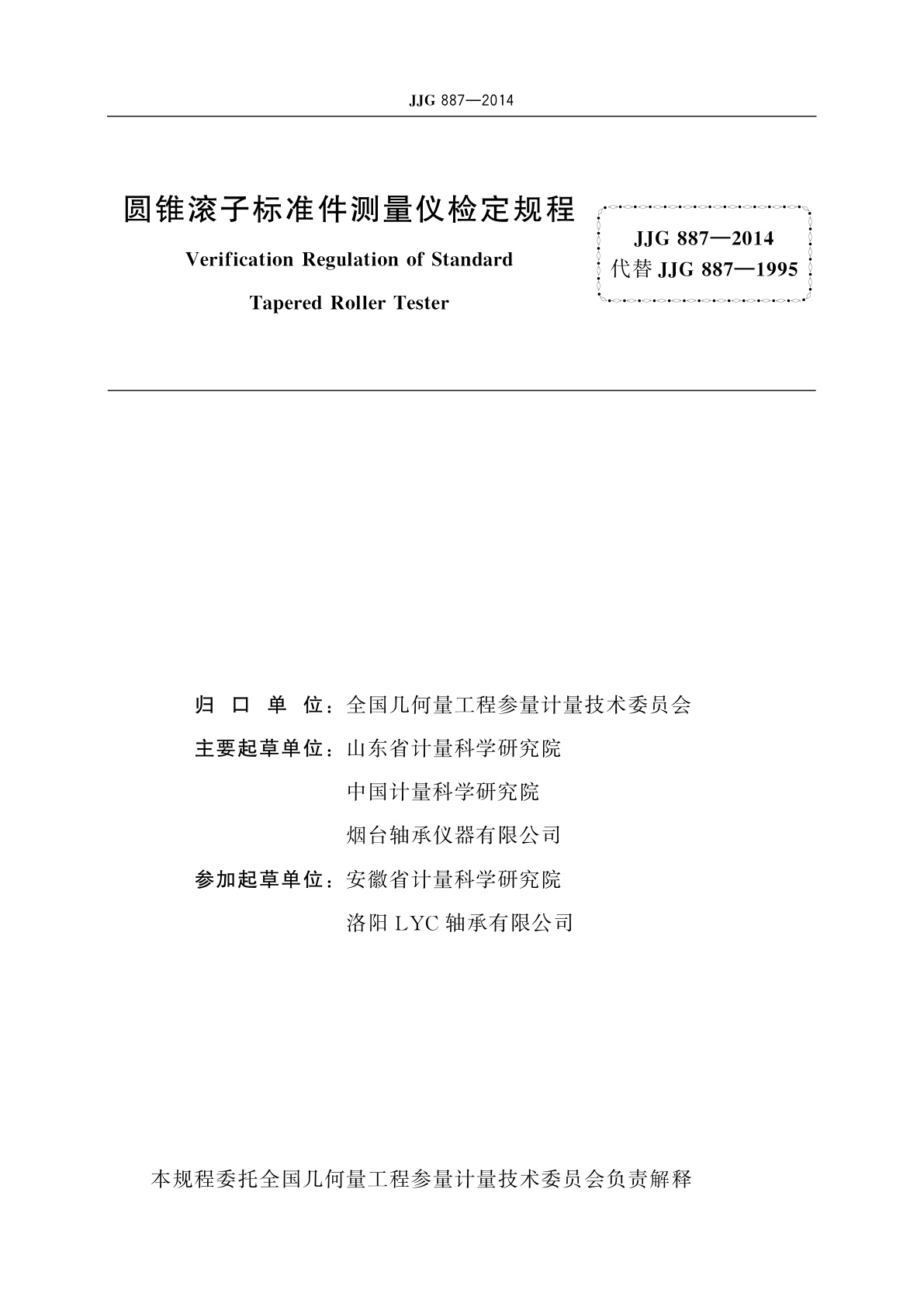 JJG 887-2014 圆锥滚子标准件测量仪