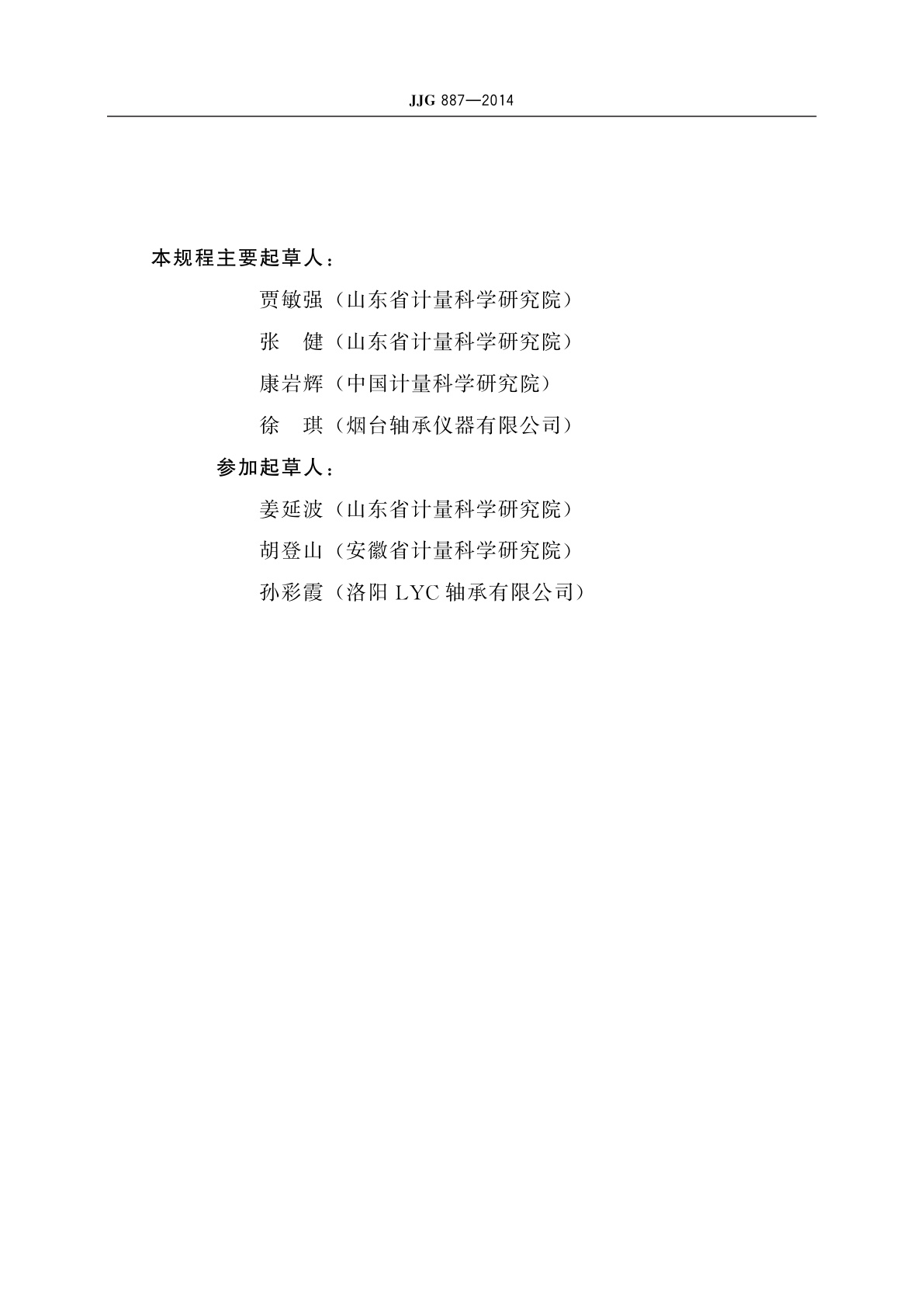 JJG 887-2014 圆锥滚子标准件测量仪