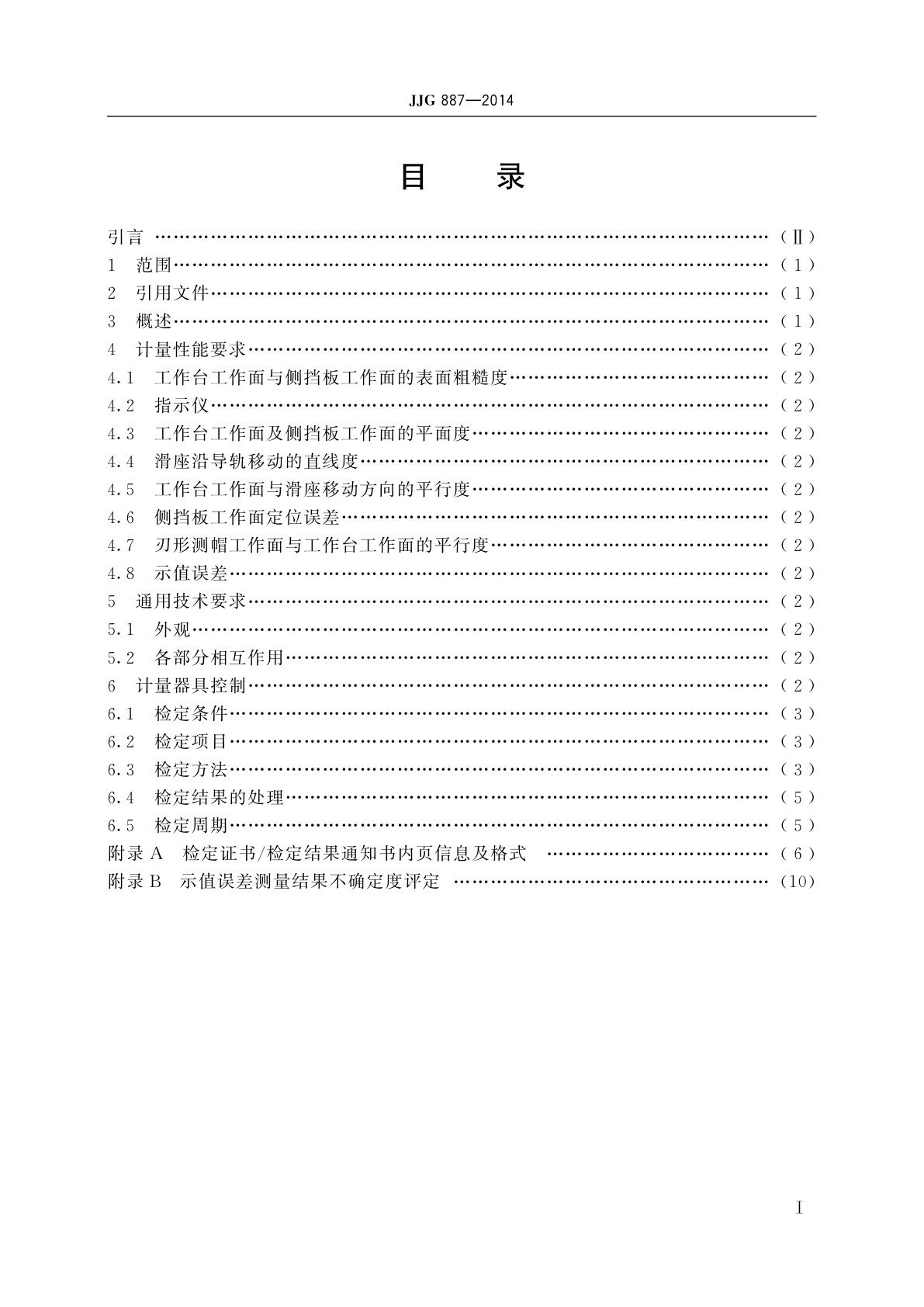 JJG 887-2014 圆锥滚子标准件测量仪