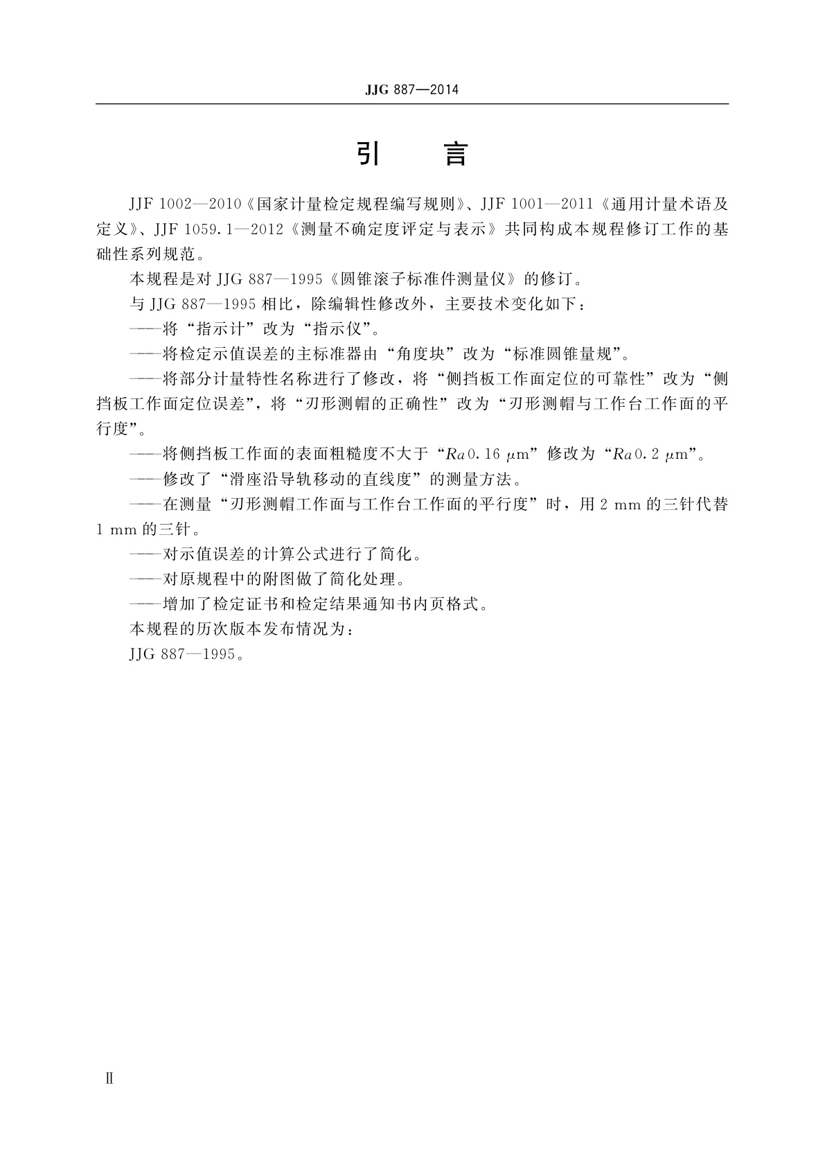 JJG 887-2014 圆锥滚子标准件测量仪