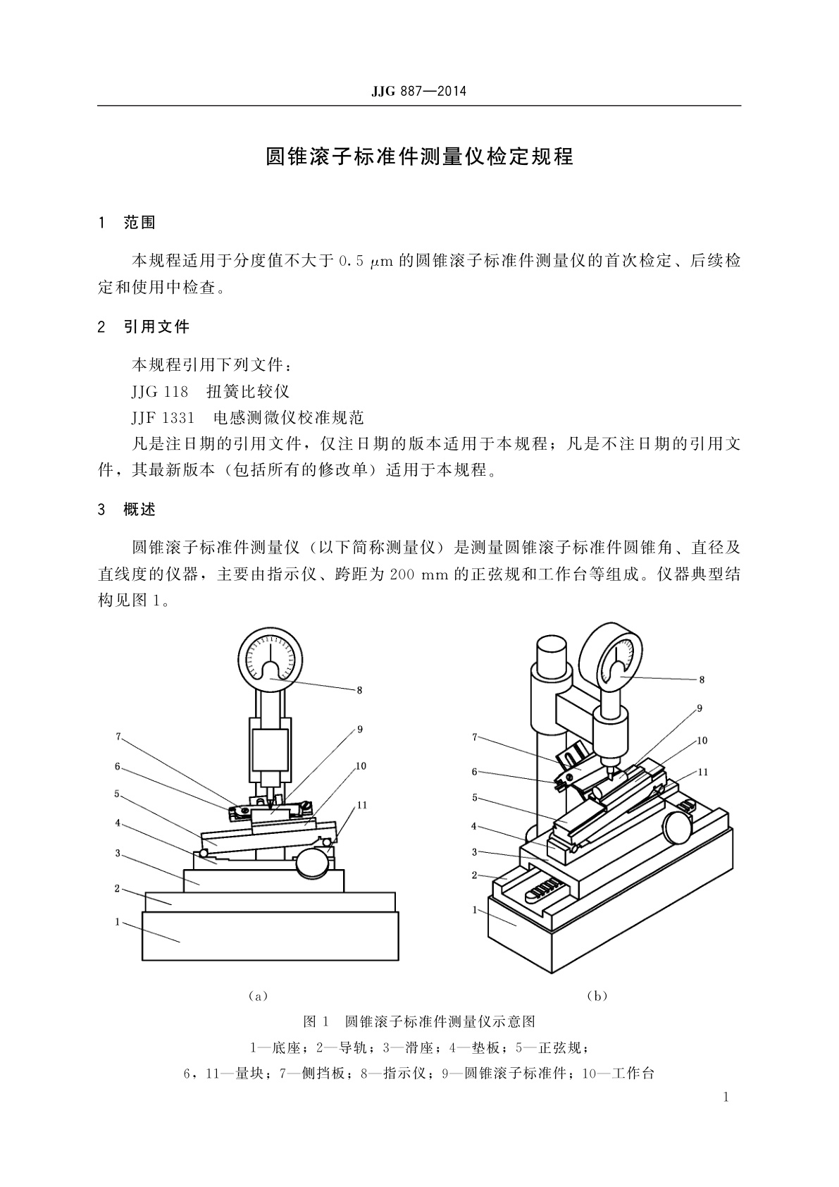 JJG 887-2014 圆锥滚子标准件测量仪