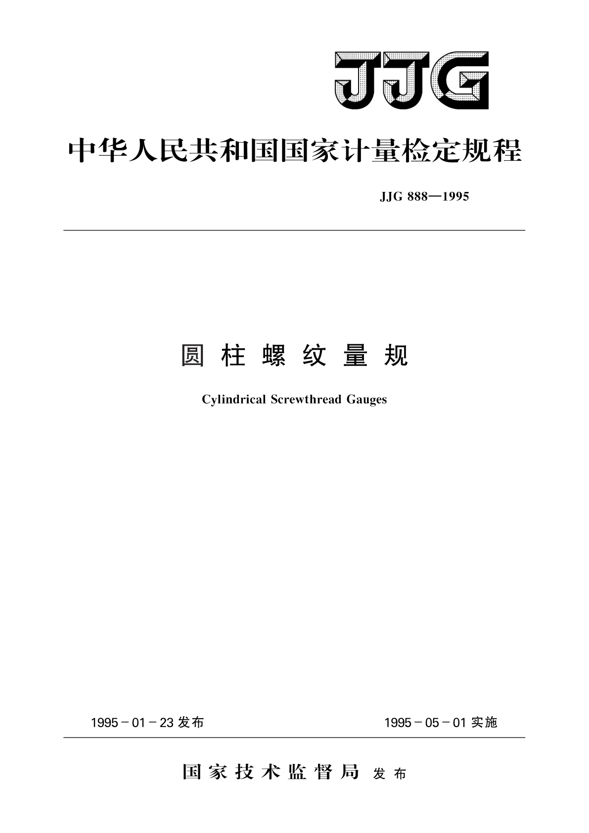 圆柱螺纹量规.pdf