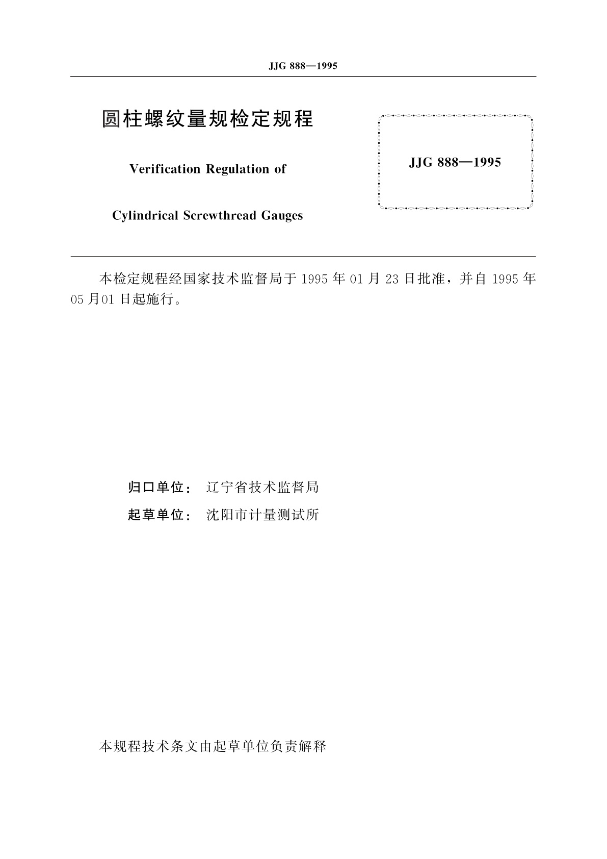 JJG 888-1995 圆柱螺纹量规