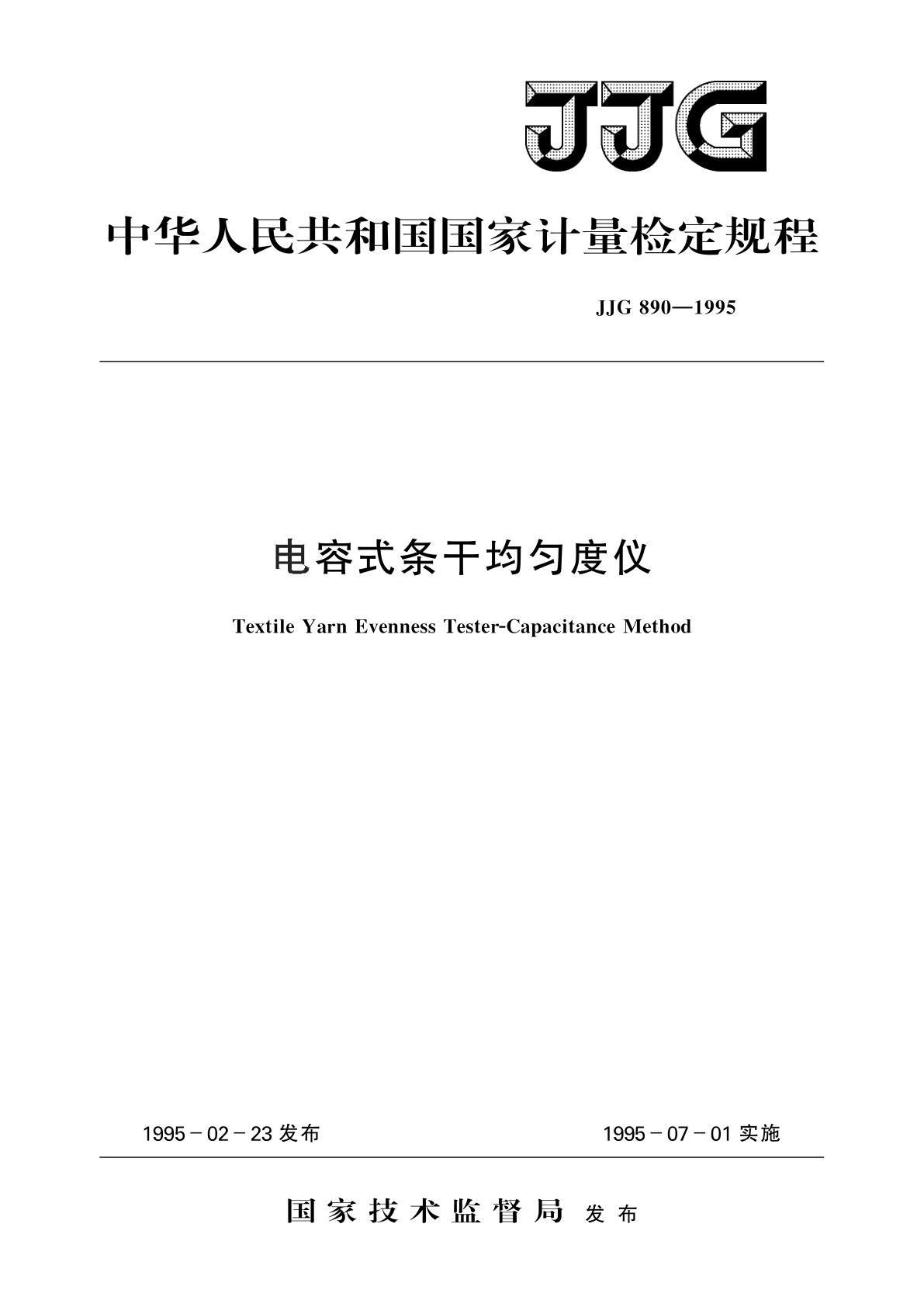 电容式条干均匀度仪.pdf