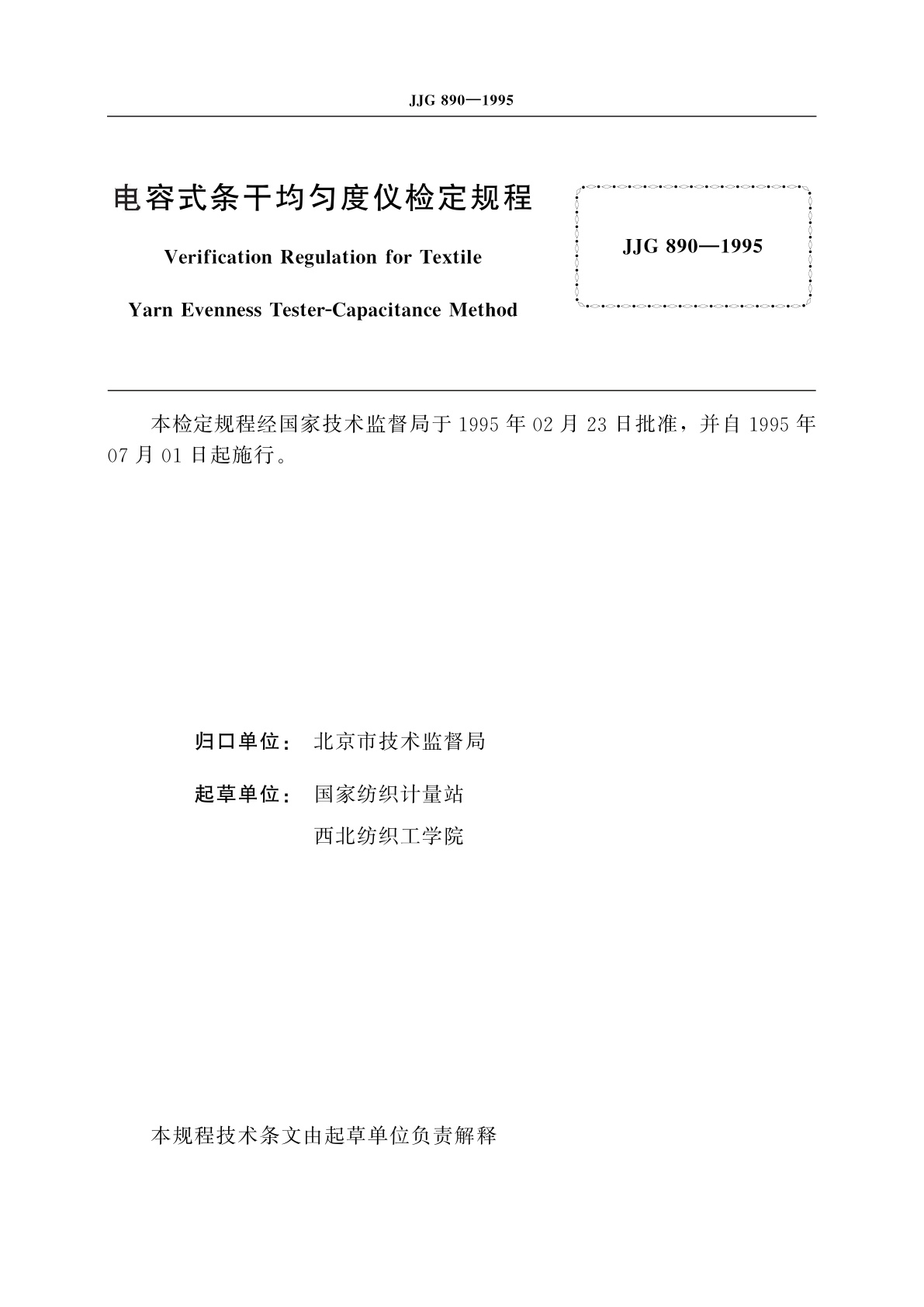 JJG 890-1995 电容式条干均匀度仪