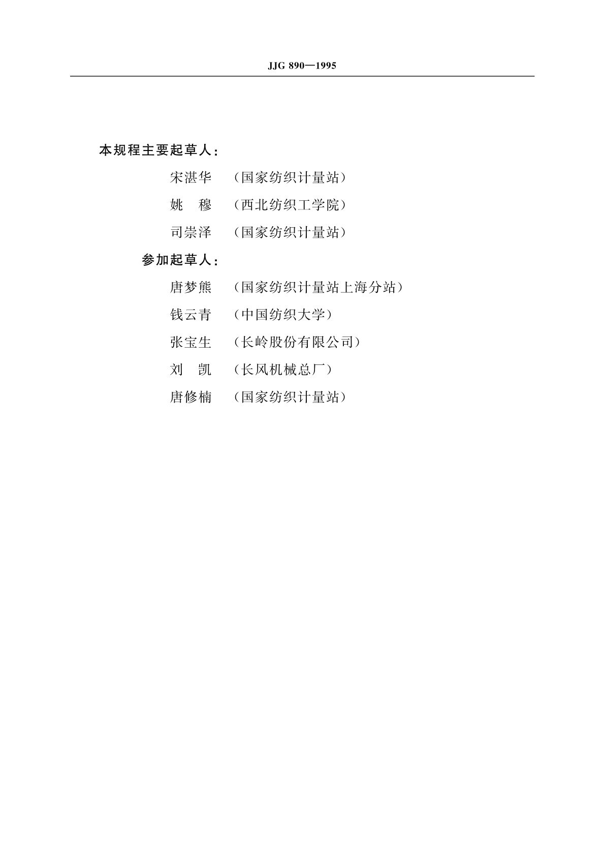 JJG 890-1995 电容式条干均匀度仪