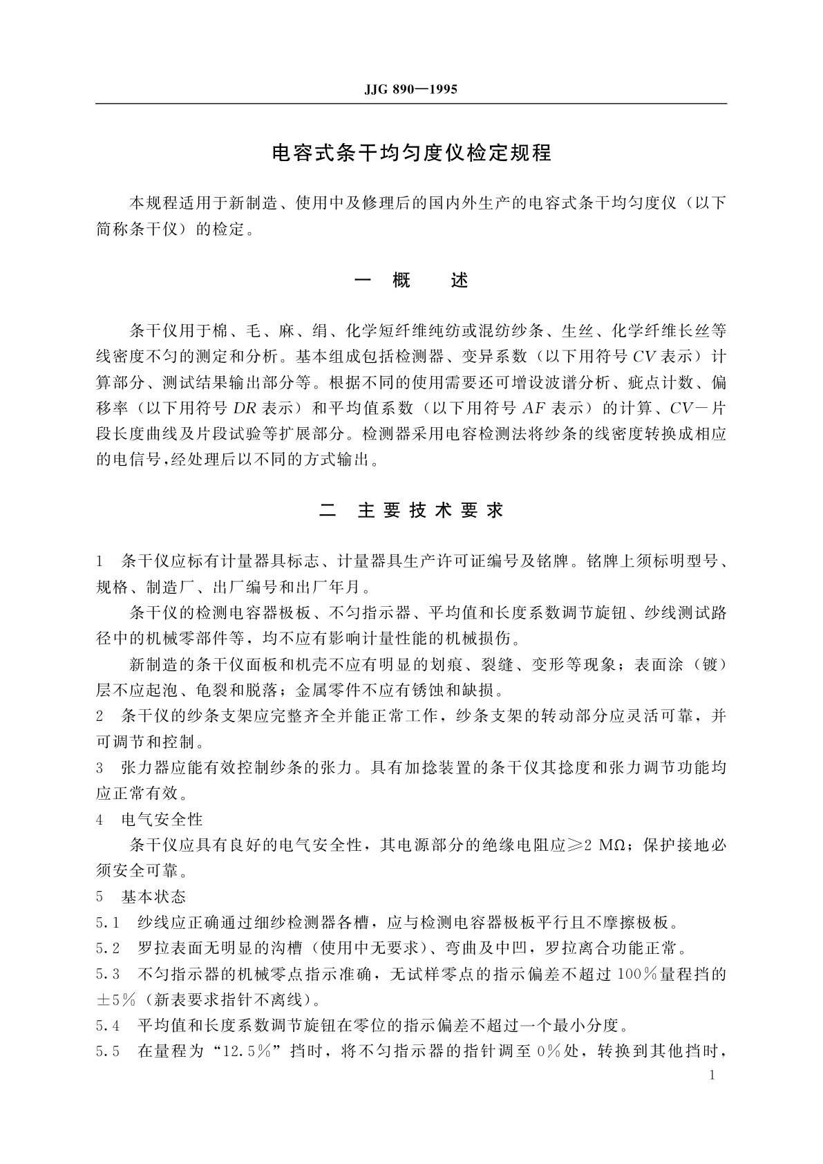 JJG 890-1995 电容式条干均匀度仪