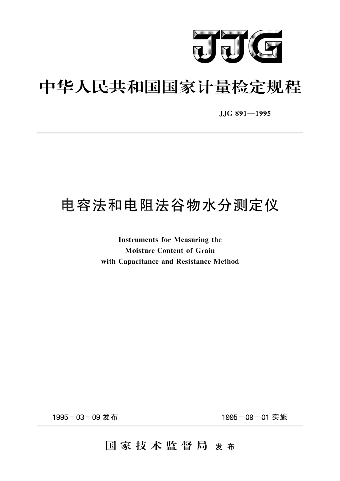 电容法和电阻法谷物水分测定仪.pdf