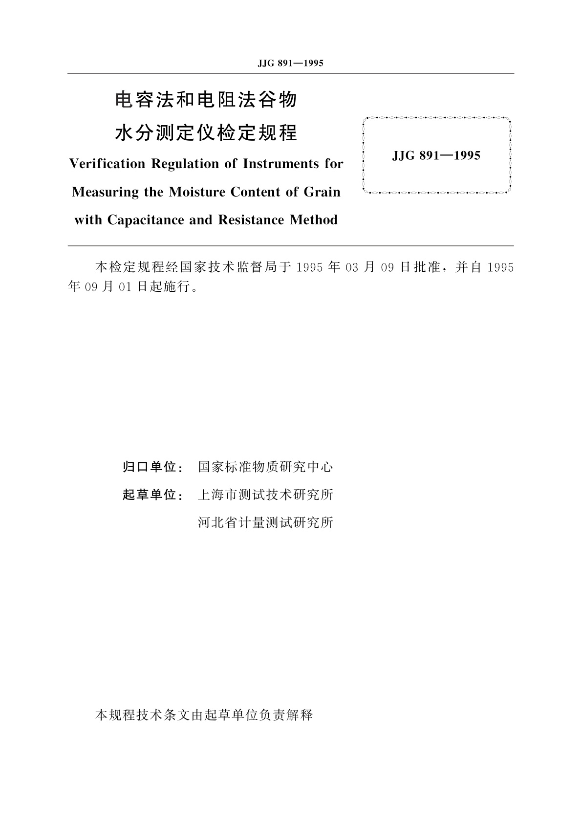 JJG 891-1995 电容法和电阻法谷物水分测定仪