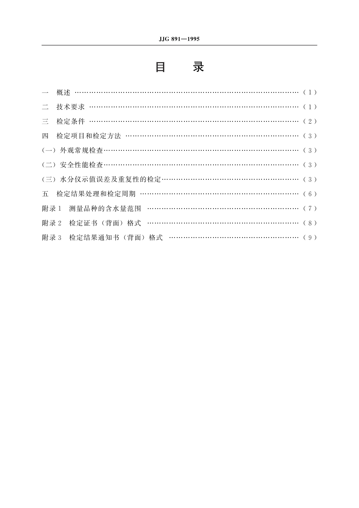 JJG 891-1995 电容法和电阻法谷物水分测定仪