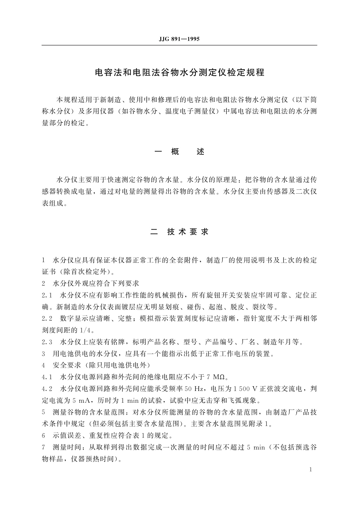 JJG 891-1995 电容法和电阻法谷物水分测定仪