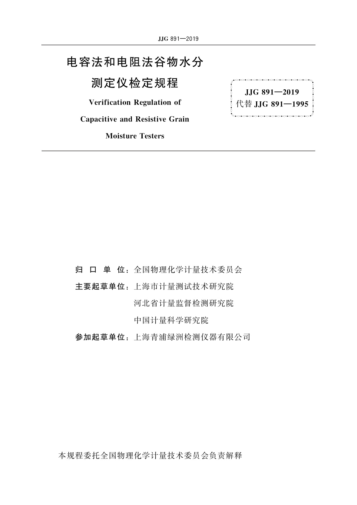 JJG 891-2019 电容法和电阻法谷物水分测定仪