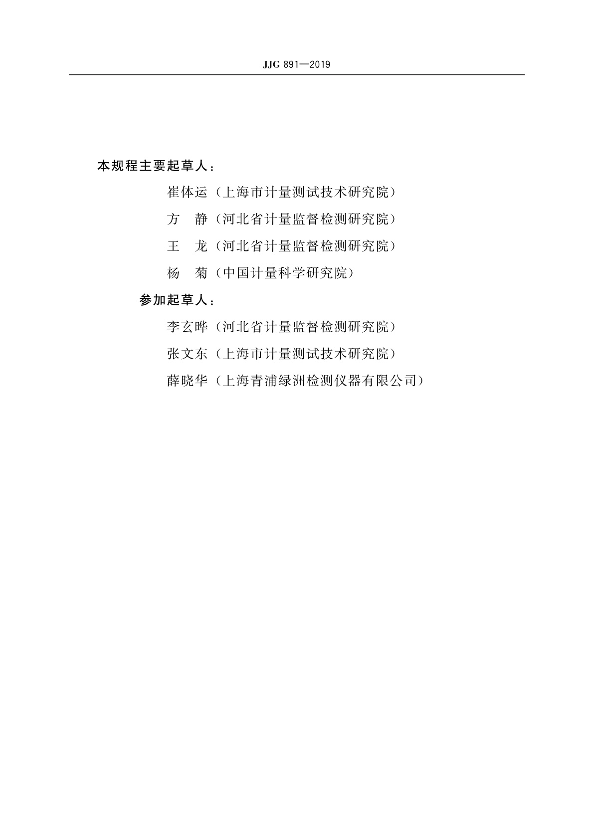 JJG 891-2019 电容法和电阻法谷物水分测定仪