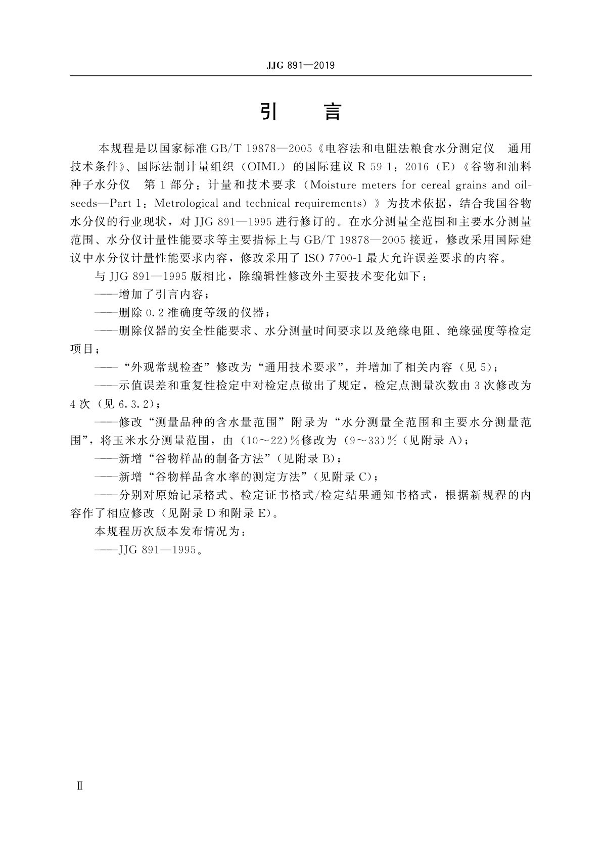 JJG 891-2019 电容法和电阻法谷物水分测定仪