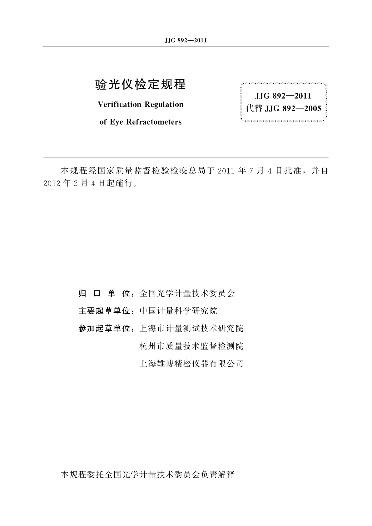 JJG 892-2011 验光仪