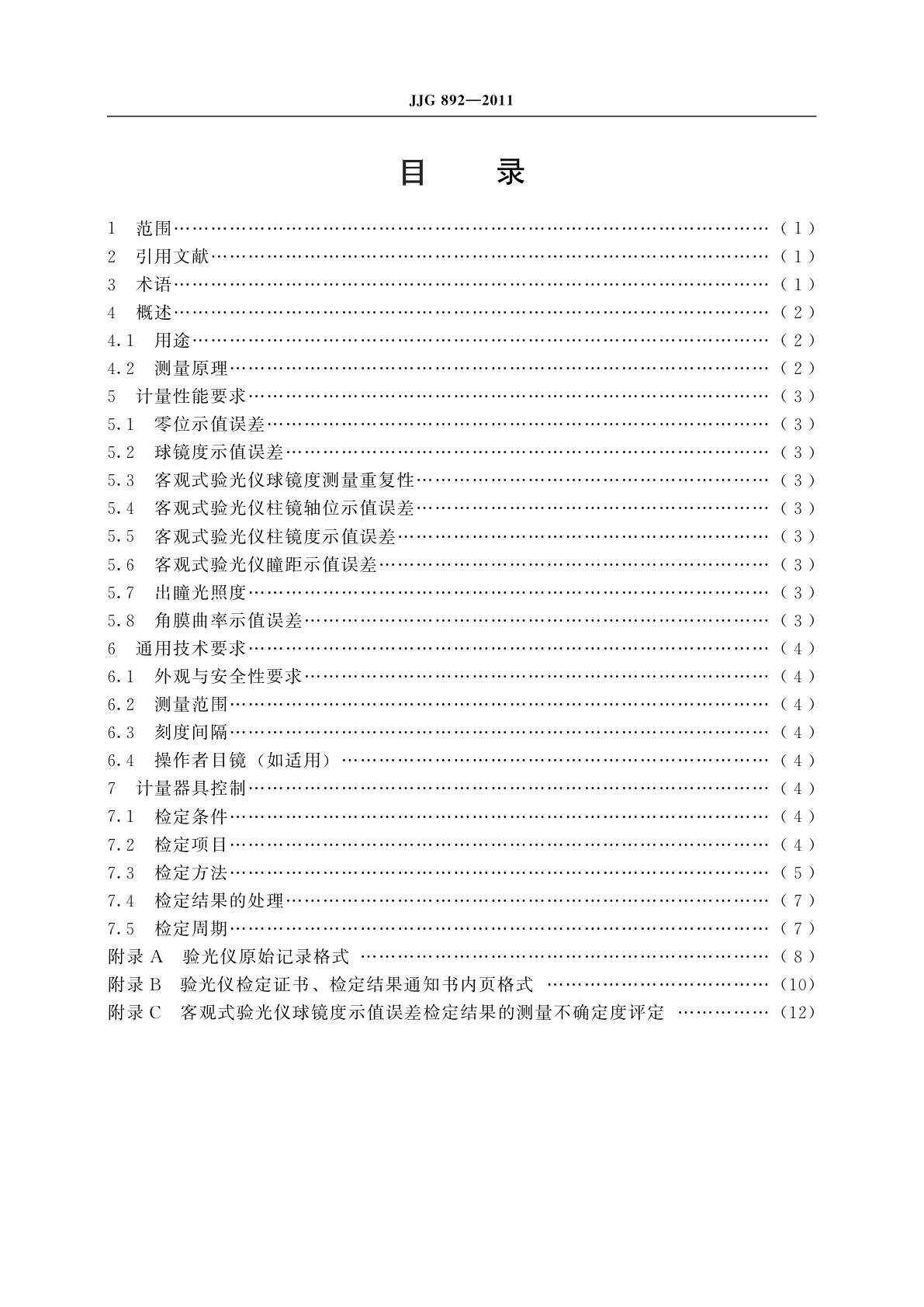 JJG 892-2011 验光仪