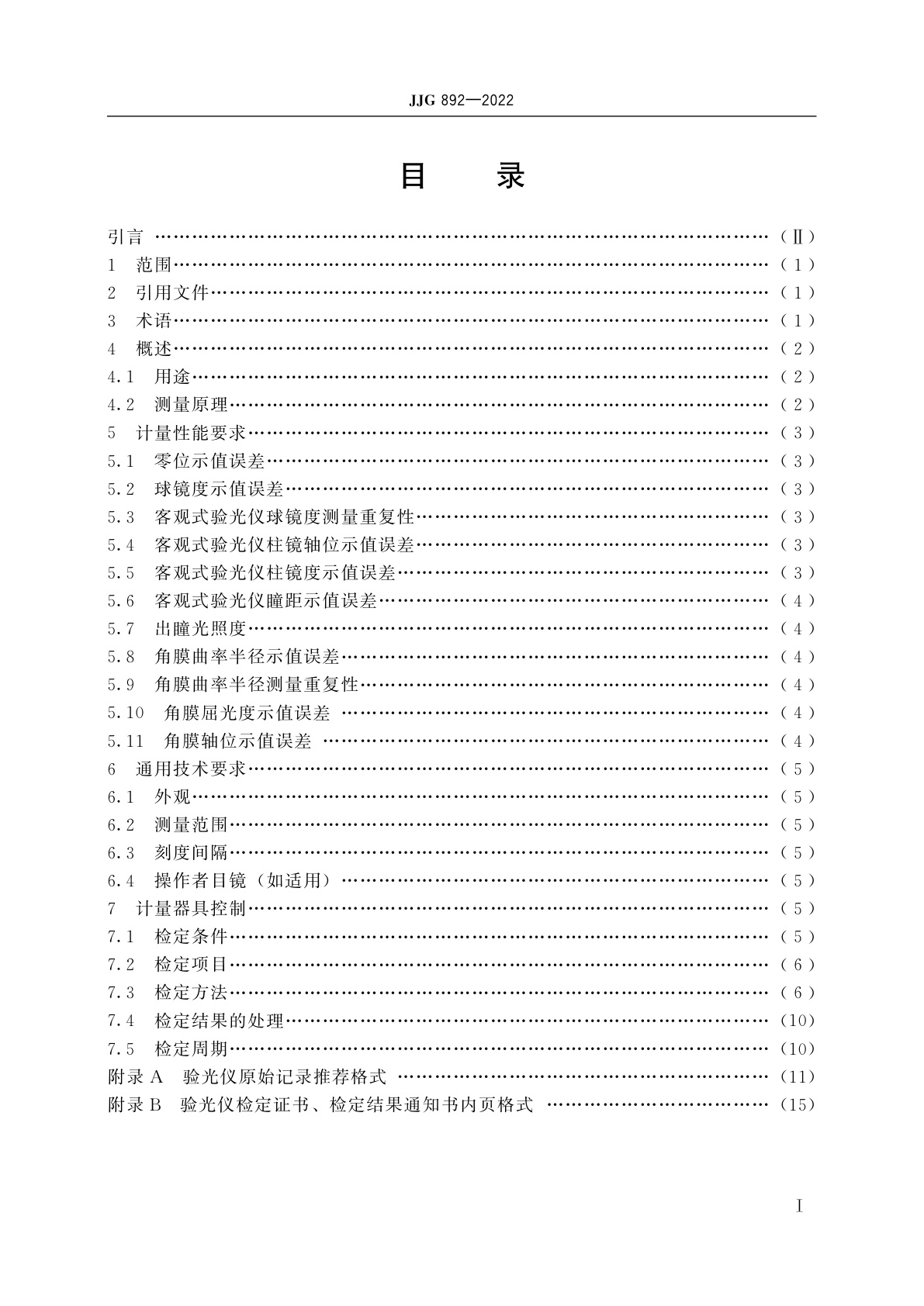 JJG 892-2022 验光仪