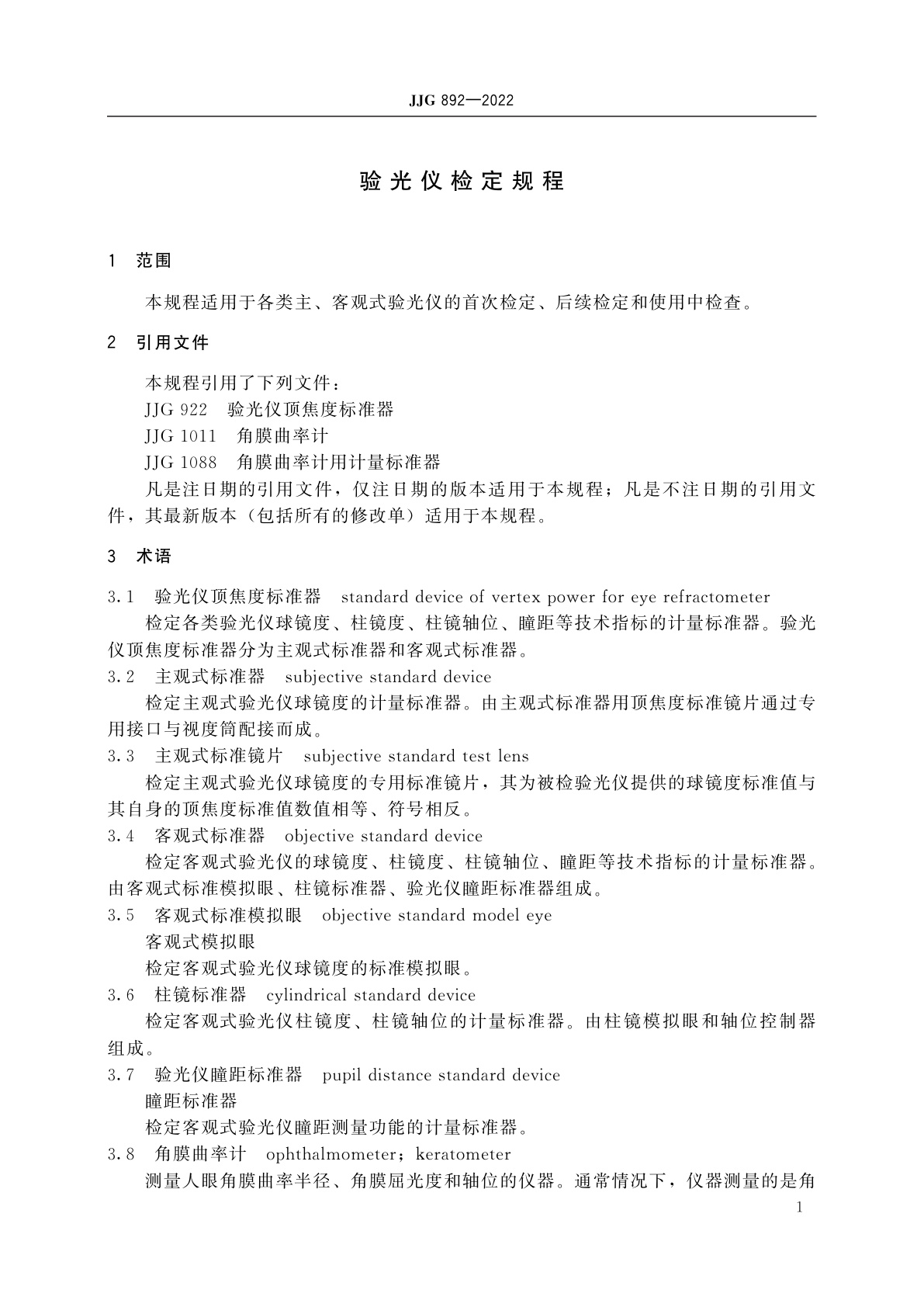 JJG 892-2022 验光仪