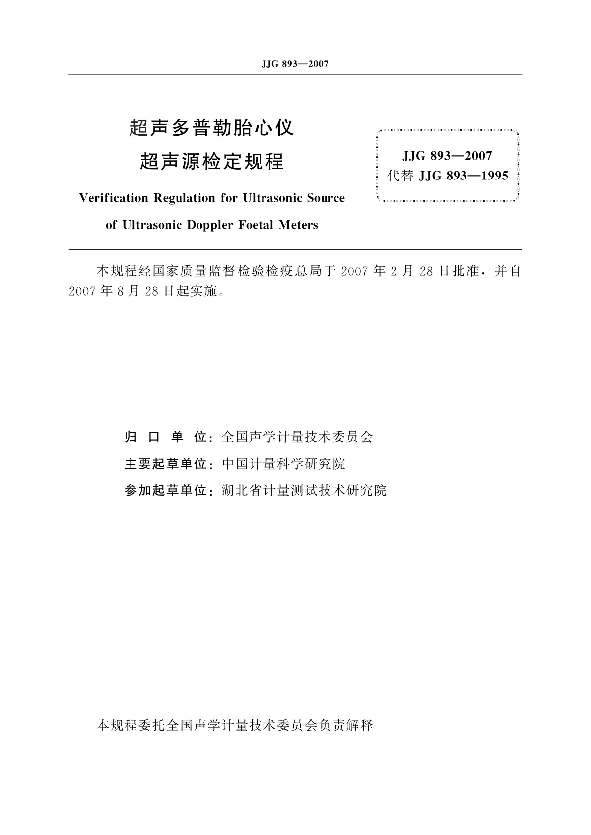 JJG 893-2007 超声多普勒胎心仪超声源