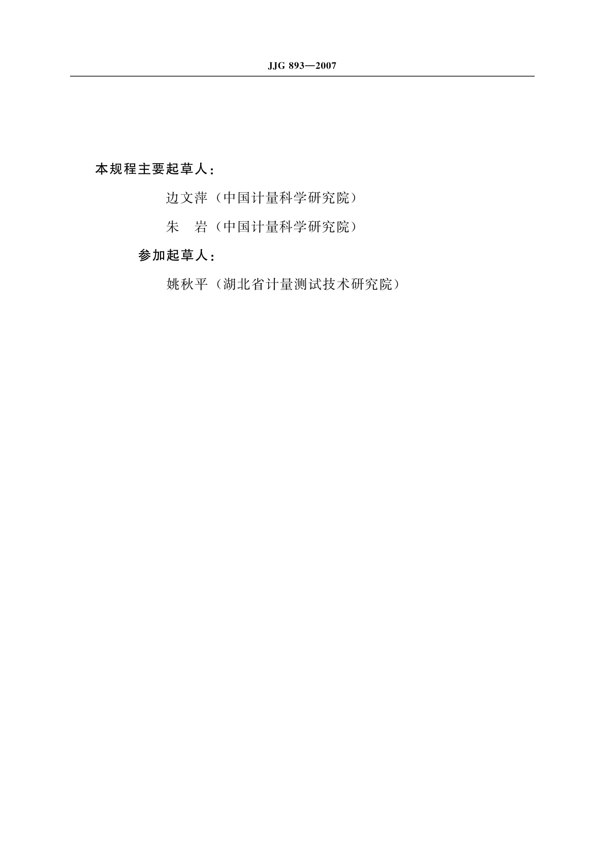 JJG 893-2007 超声多普勒胎心仪超声源