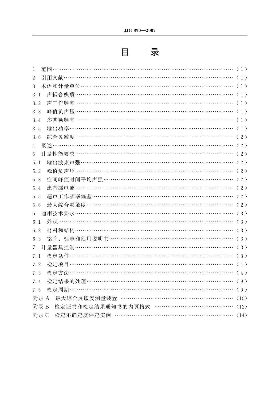 JJG 893-2007 超声多普勒胎心仪超声源