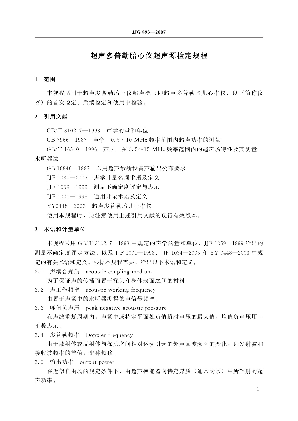 JJG 893-2007 超声多普勒胎心仪超声源