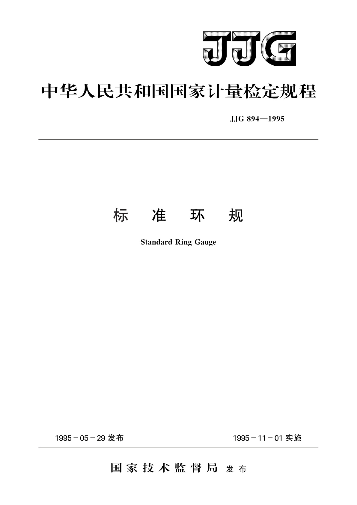 标准环规.pdf