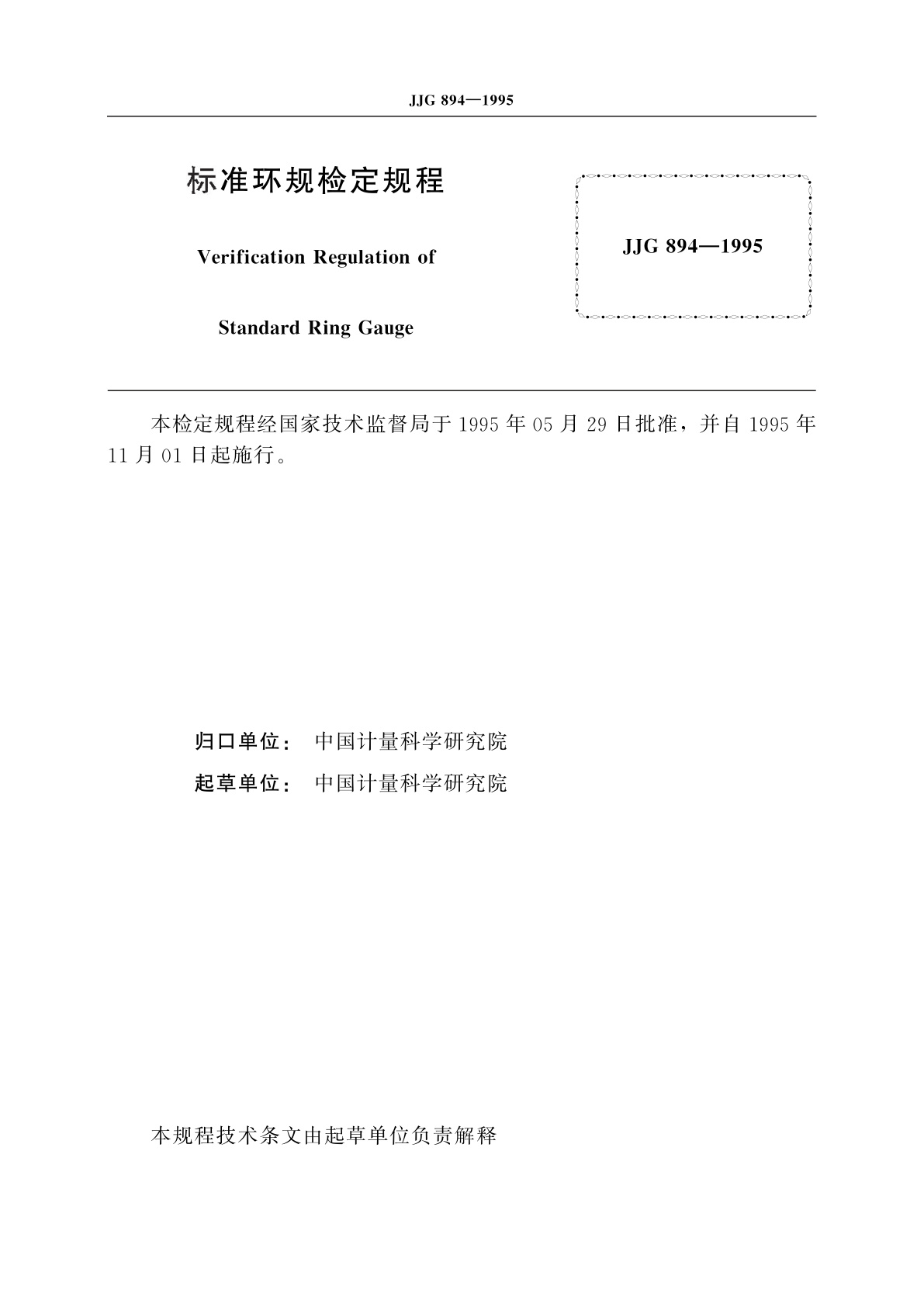 JJG 894-1995 标准环规