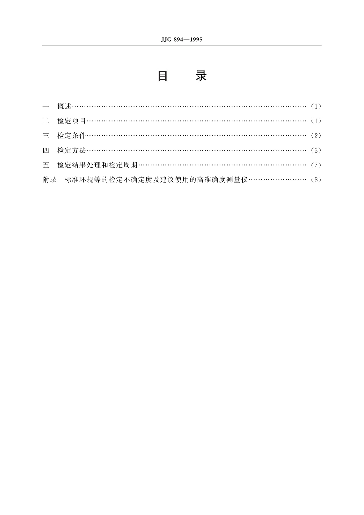 JJG 894-1995 标准环规