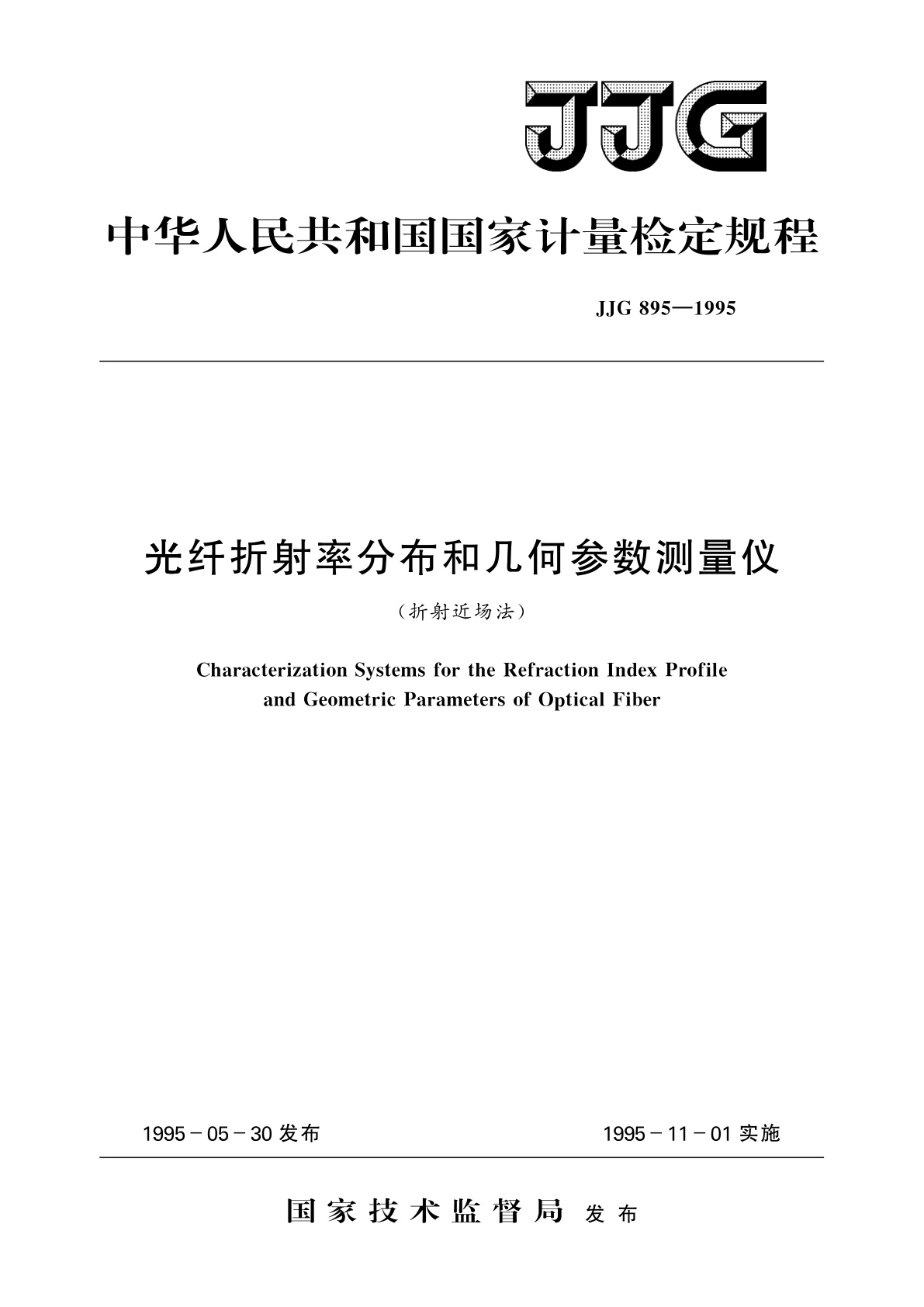 光纤折射率分布和几何参数测量仪(折射近场法).pdf