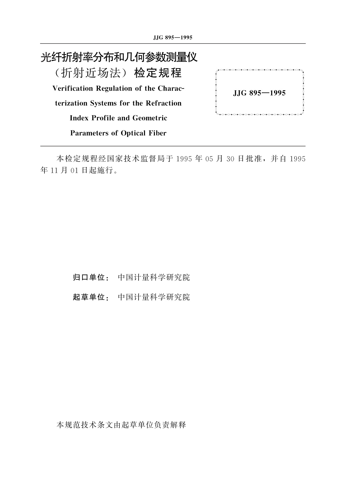 JJG 895-1995 光纤折射率分布和几何参数测量仪(折射近场法)