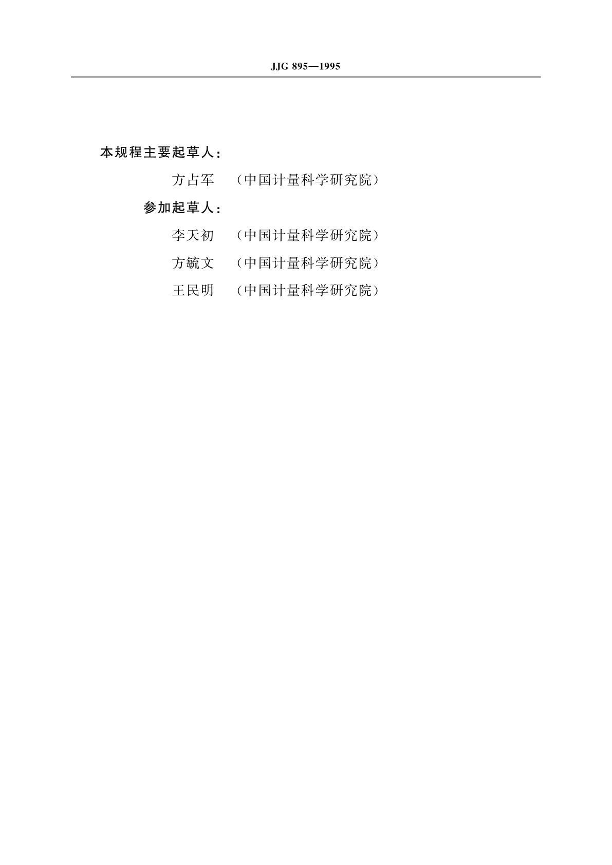 JJG 895-1995 光纤折射率分布和几何参数测量仪(折射近场法)