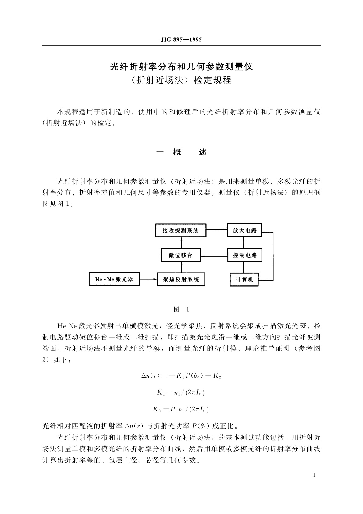 JJG 895-1995 光纤折射率分布和几何参数测量仪(折射近场法)