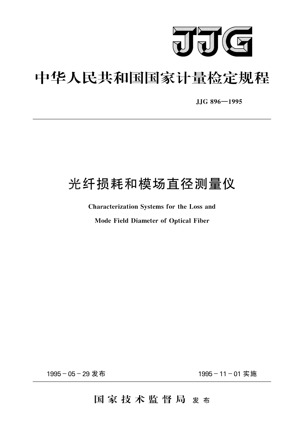 光纤损耗和模场直径测量仪.pdf