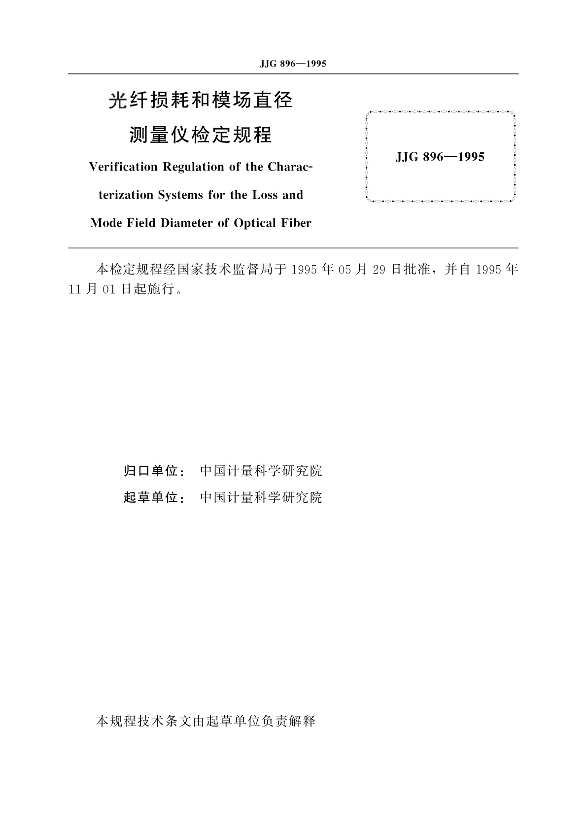 JJG 896-1995 光纤损耗和模场直径测量仪
