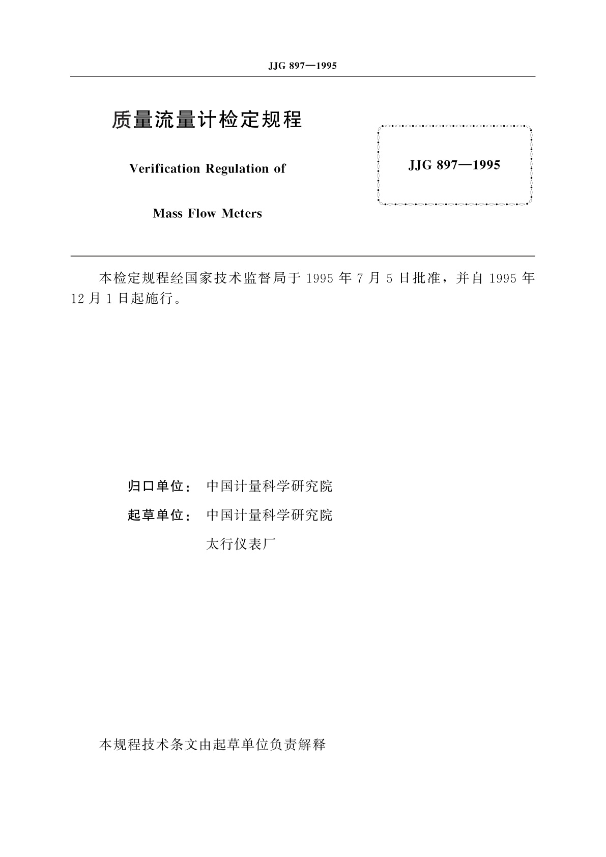 JJG 897-1995 质量流量计