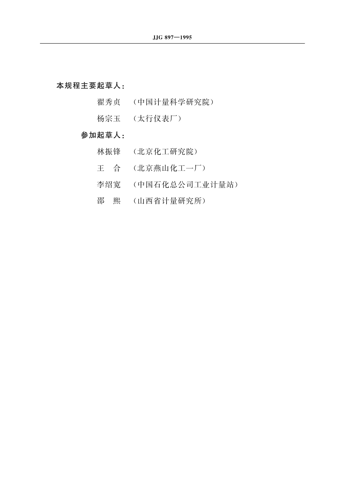 JJG 897-1995 质量流量计