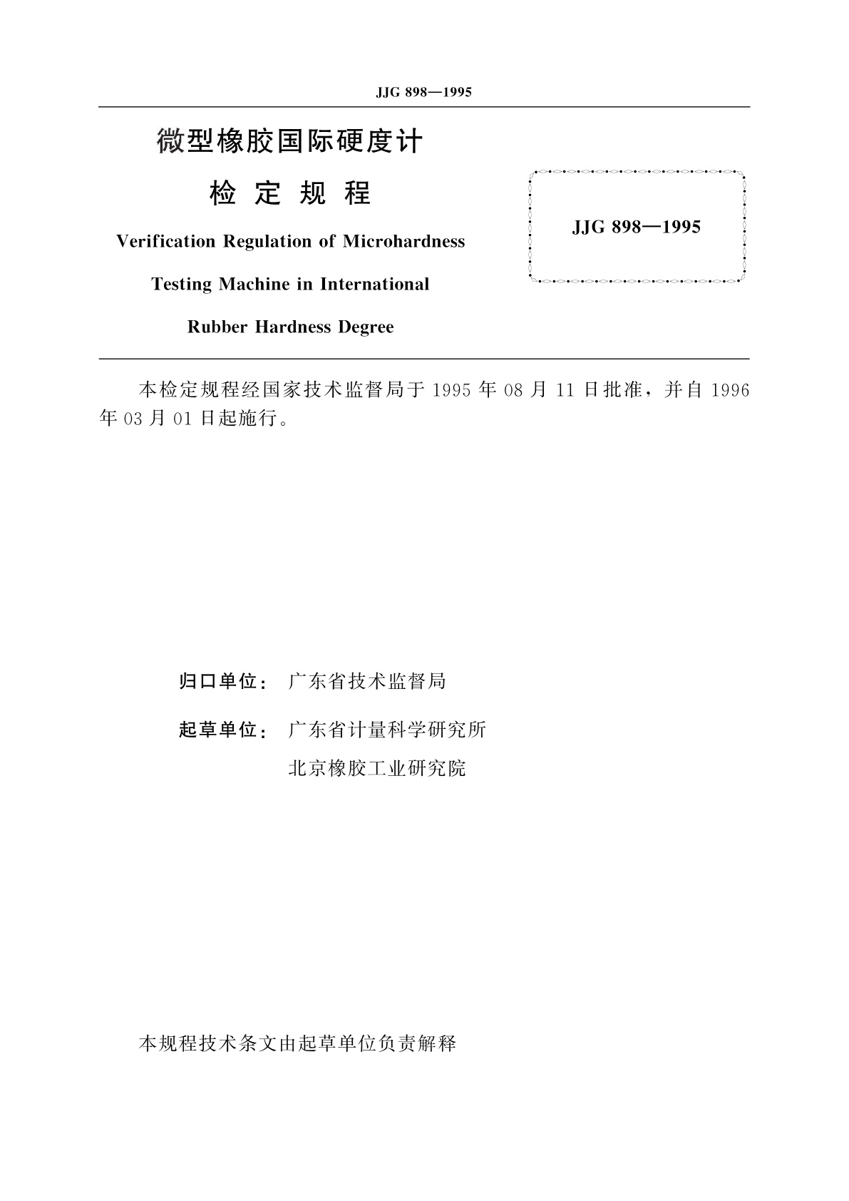 JJG 898-1995 微型橡胶国际硬度计