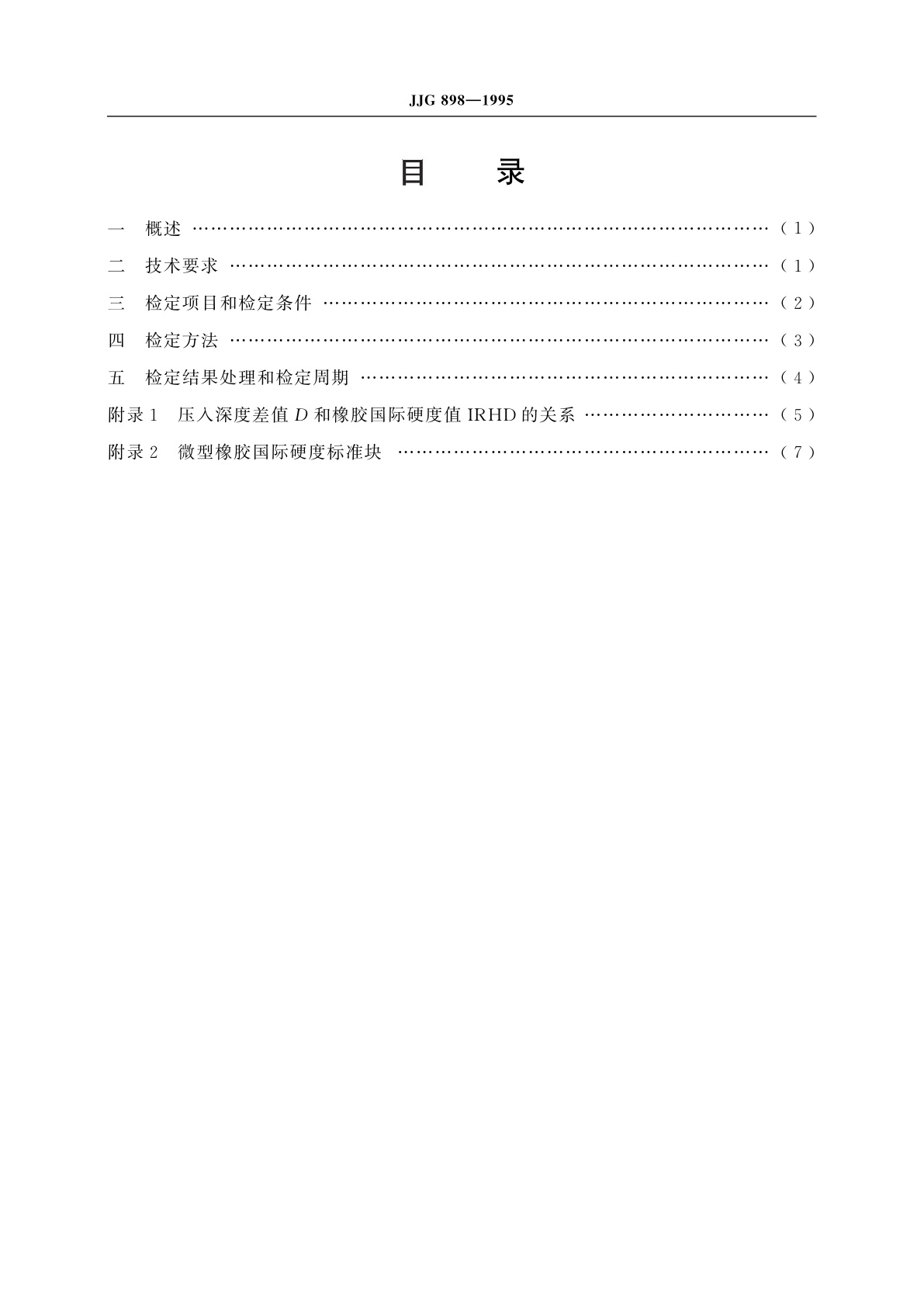 JJG 898-1995 微型橡胶国际硬度计