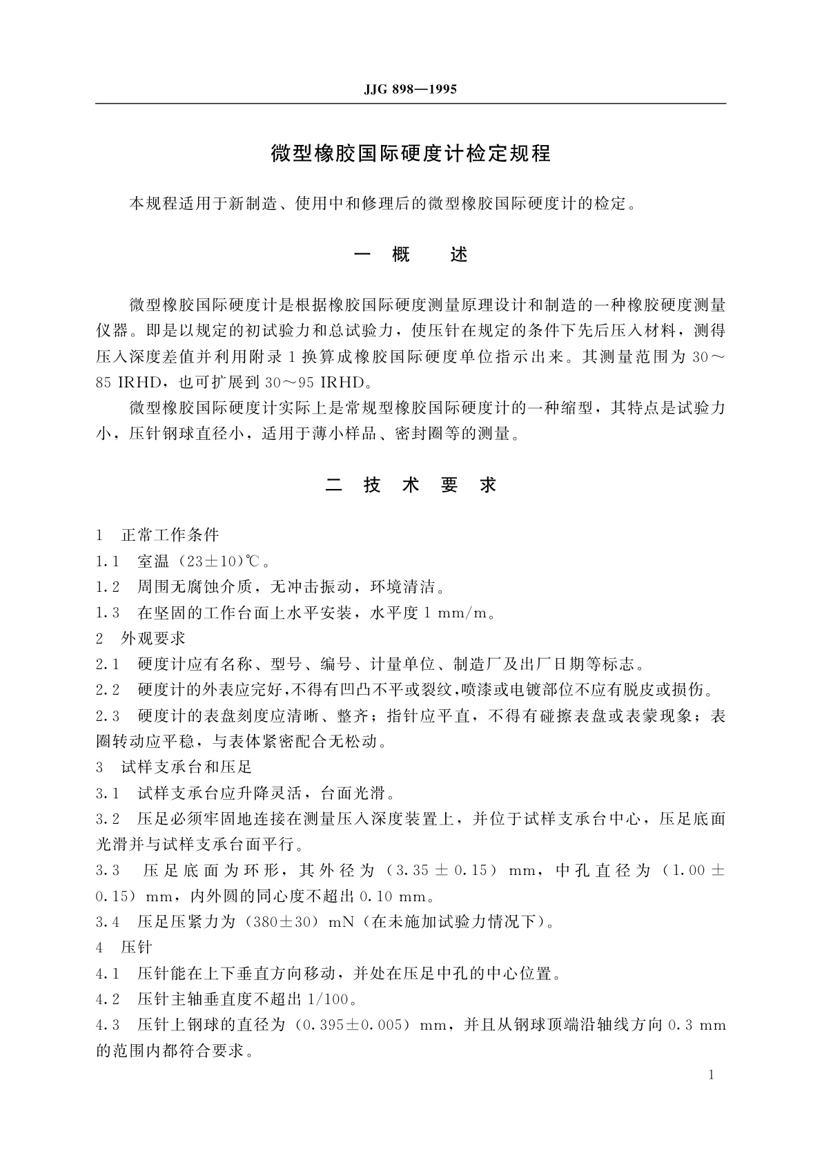 JJG 898-1995 微型橡胶国际硬度计