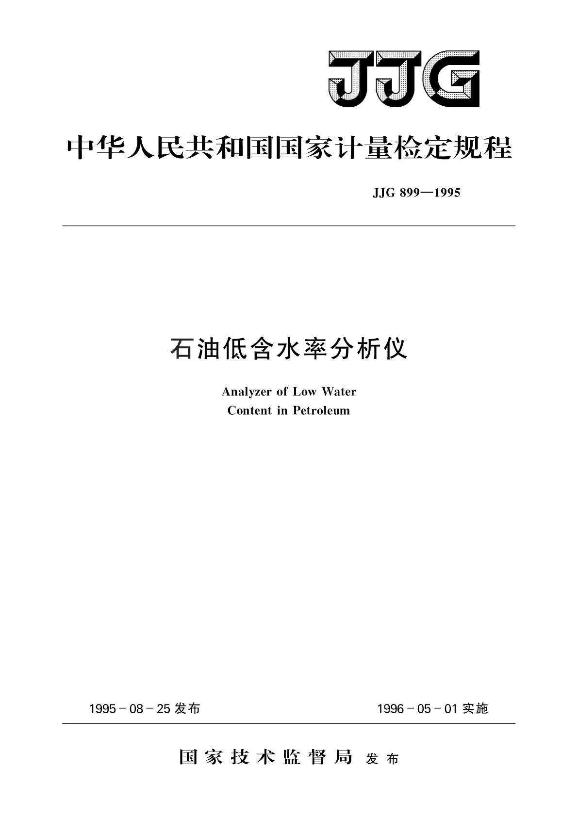 石油低含水率分析仪.pdf